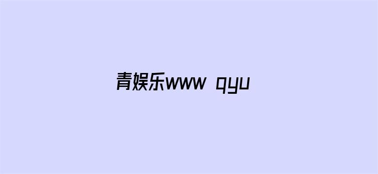 >青娱乐www qyule7.cn横幅海报图